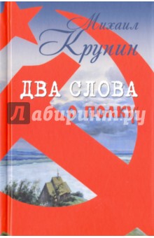 Обложка книги Два слова о полку, Крупин Михаил Владимирович