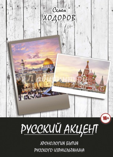 Русский акцент