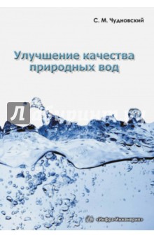 Чудновский Семен Матвеевич - Улучшение качества природных вод. Учебное пособие
