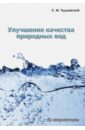 Чудновский Семен Матвеевич Улучшение качества природных вод. Учебное пособие