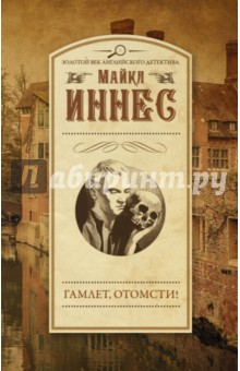 Обложка книги Гамлет, отомсти!, Иннес Майкл