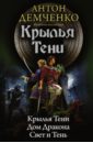 Демченко Антон Витальевич Крылья Тени. Дом Дракона. Свет и Тень демченко антон витальевич охотник охотник из тени игры с тенью тень дракона