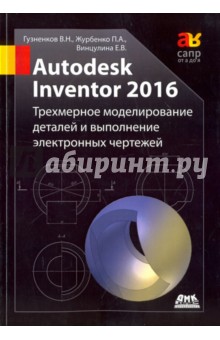 Autodesk Inventor 2016. Трехмерное моделирование деталей и выполнение электронных чертежей ДМК-Пресс - фото 1