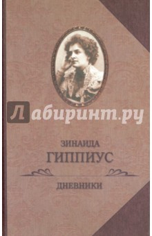 Обложка книги Дневники, Гиппиус Зинаида Николаевна