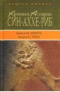 Корбут Андрей Евгеньевич Син-Аххе-Риб. Книга IV Урарту. Книга V Трон хроники ассирии син аххе риб книга 3 табал исторический роман корбут а е