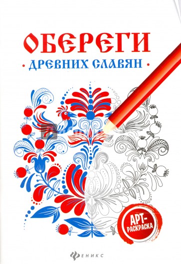 Обереги древних славян: арт-терапия