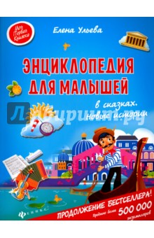 

Энциклопедия для малышей в сказках. Новые истории