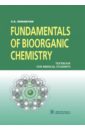 цена Зурабян Сергей Эдуардович Fundamentals of Bioorganic Chemistry