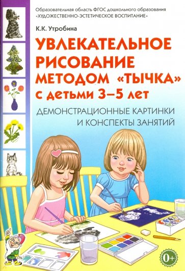 Увлекат.рисов.методом "тычка" 3-5л [Демонстр.карт]