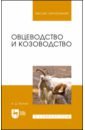 Овцеводство и козоводство. Учебник - Волков Александр Дмитриевич