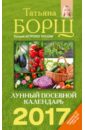 Лунный посевной календарь на 2017 год - Борщ Татьяна