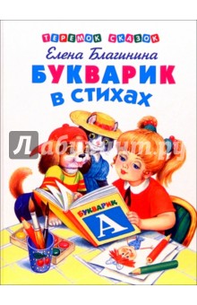 Обложка книги Букварик в стихах, Благинина Елена Александровна