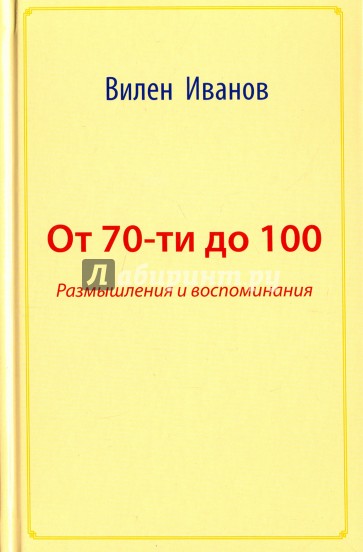 От 70-ти до 100. Размышления и воспоминания