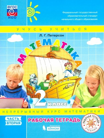 Математика. 2 класс. Рабочая тетрадь (к учебнику в твердом переплете). В 3-х частях. Часть 2. ФГОС