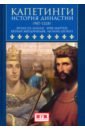 Капетинги. История династии (987-1328) - Менан Франсуа, Мартен Эрве, Мердриньяк Бернар, Шовен Моник