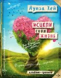 Исцели свою жизнь. Творческий альбом-тренинг