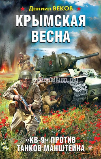 Крымская весна. "КВ-9" против танков Манштейна