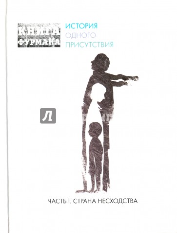 Книга Фурмана. История одного присутствия. Часть 1. Страна несходства (с автографом)