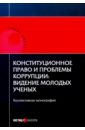 Конституционное право и проблемы коррупции. Видение молодых ученых. Коллективная монография православие и современность проблемы секуляризма и постсекуляризма коллективная монография