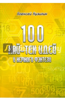 Кузилин Алексей Александрович - 100 хай-тек идей и немного фэнтези