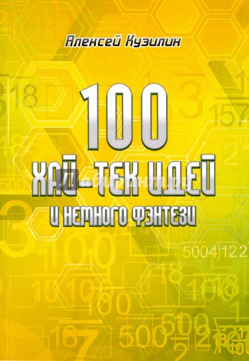 100 хай-тек идей и немного фэнтези