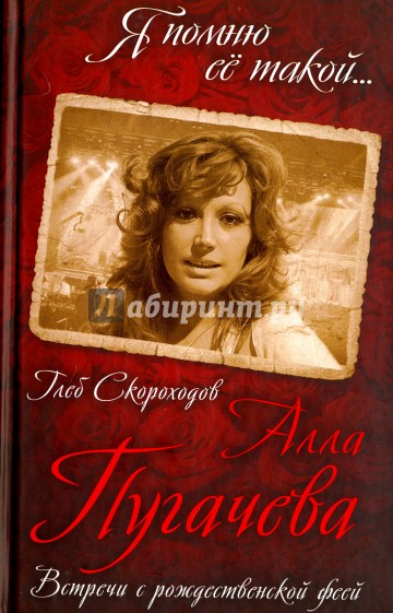 Алла Пугачева. Встречи с рождественской феей