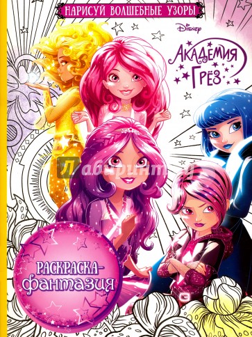 Раскраска-фантазия. Академия Грез (№1613)