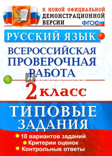 ВПР Русский язык 2кл. 10 вариантов. ТЗ