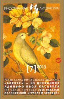 

Журнал "Иностранная литература" № 7. 2013