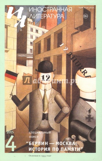 Журнал "Иностранная литература" № 4. 2015
