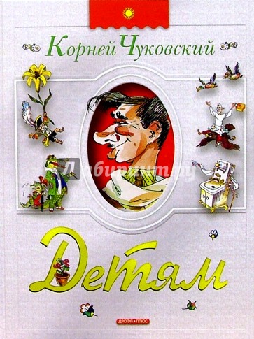 Детям: Сказки, стихи, английские народные песенки, загадки, повесть-сказка