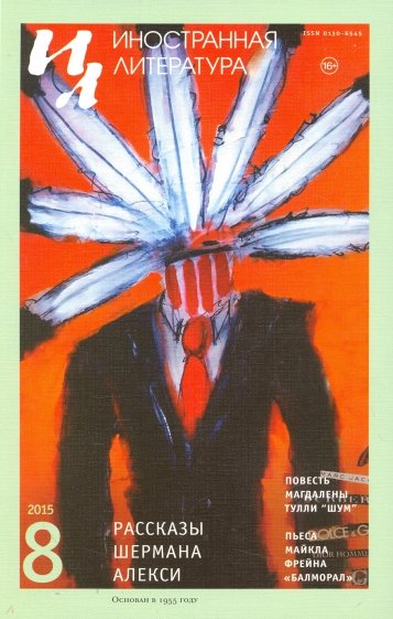Журнал "Иностранная литература" № 8. 2015