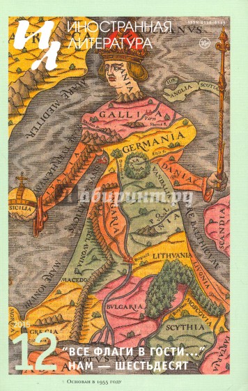 Журнал "Иностранная литература" № 12. 2015