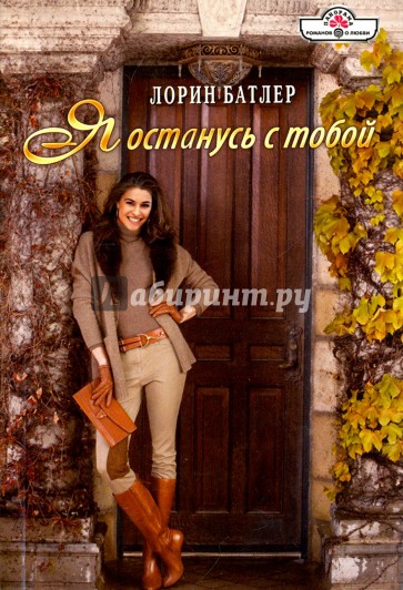 Я останусь с тобой