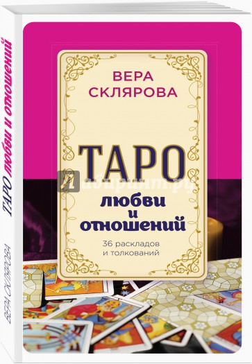 Таро любви и отношений