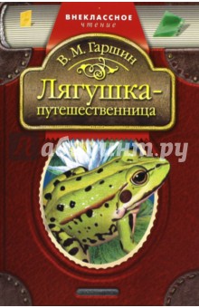 Обложка книги Лягушка-путешественница: Рассказы, Гаршин Всеволод Михайлович