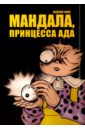 Хино Хидеши Мандала, принцесса ада хидеши хино девочка из ада