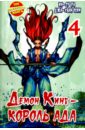 Демон Кинг - Король Ада. Том 4