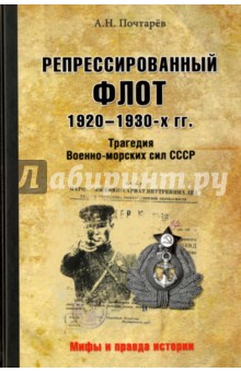 Репрессированный флот 1920 - 1930-х гг. Трагедия Военно-морских сил СССР