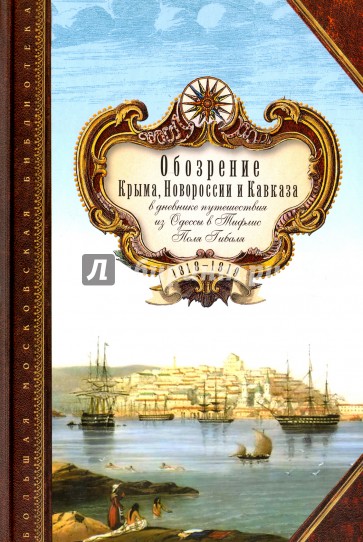 Обозрение Крыма, Новороссии и Кавказа. 1818-1819 гг.