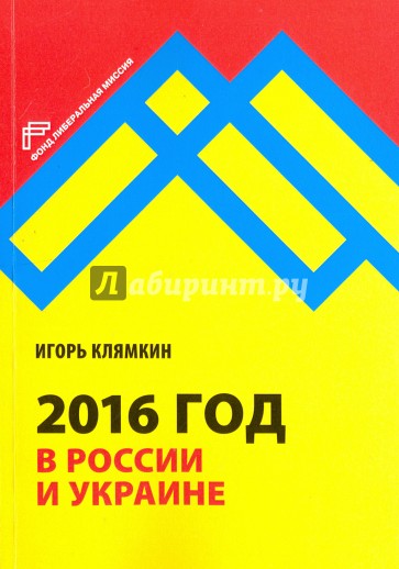 2016 год в России и Украине