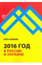 2016 год в России и Украине - Клямкин Игорь Моисеевич