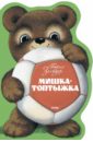 Заходер Борис Владимирович Мишка-Топтыжка мишка косолапый по лесу идет