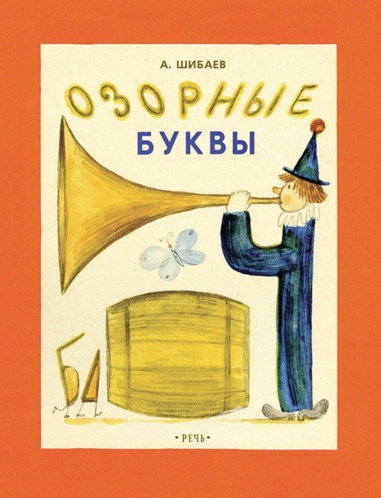 Иллюстрация 1 из 28 для Озорные буквы - Александр Шибаев | Лабиринт - книги. Источник: Лабиринт