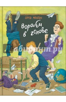 Обложка книги Воробьи в голове, Махотин Сергей Анатольевич
