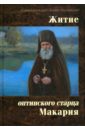 Житие оптинского старца Макария - Схиархимандрит Агапит (Беловидов)