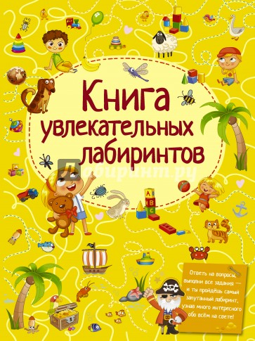 Книга увлекательных лабиринтов