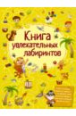 Книга увлекательных лабиринтов - Шабан Татьяна Сергеевна