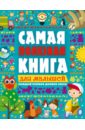 Ильченко Екатерина Самая полезная книга для малышей сосновский е а полезная книга для малышей