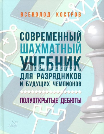 Современный шахматный учебник для разрядников и будущих чемпионов полуоткрытые дебюты